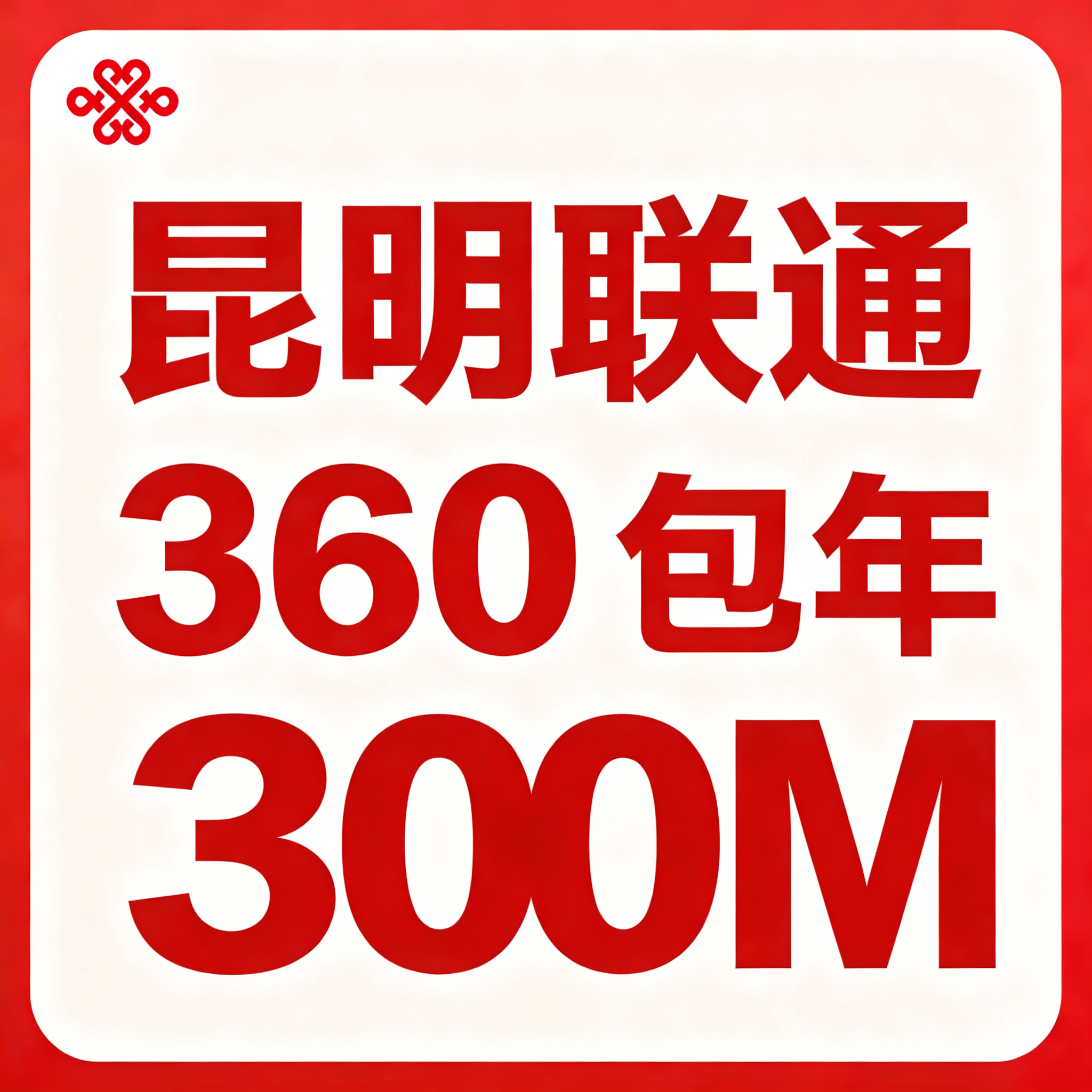【云南昆明】联通单宽带300M包年360元（光猫+双频千兆路由器）