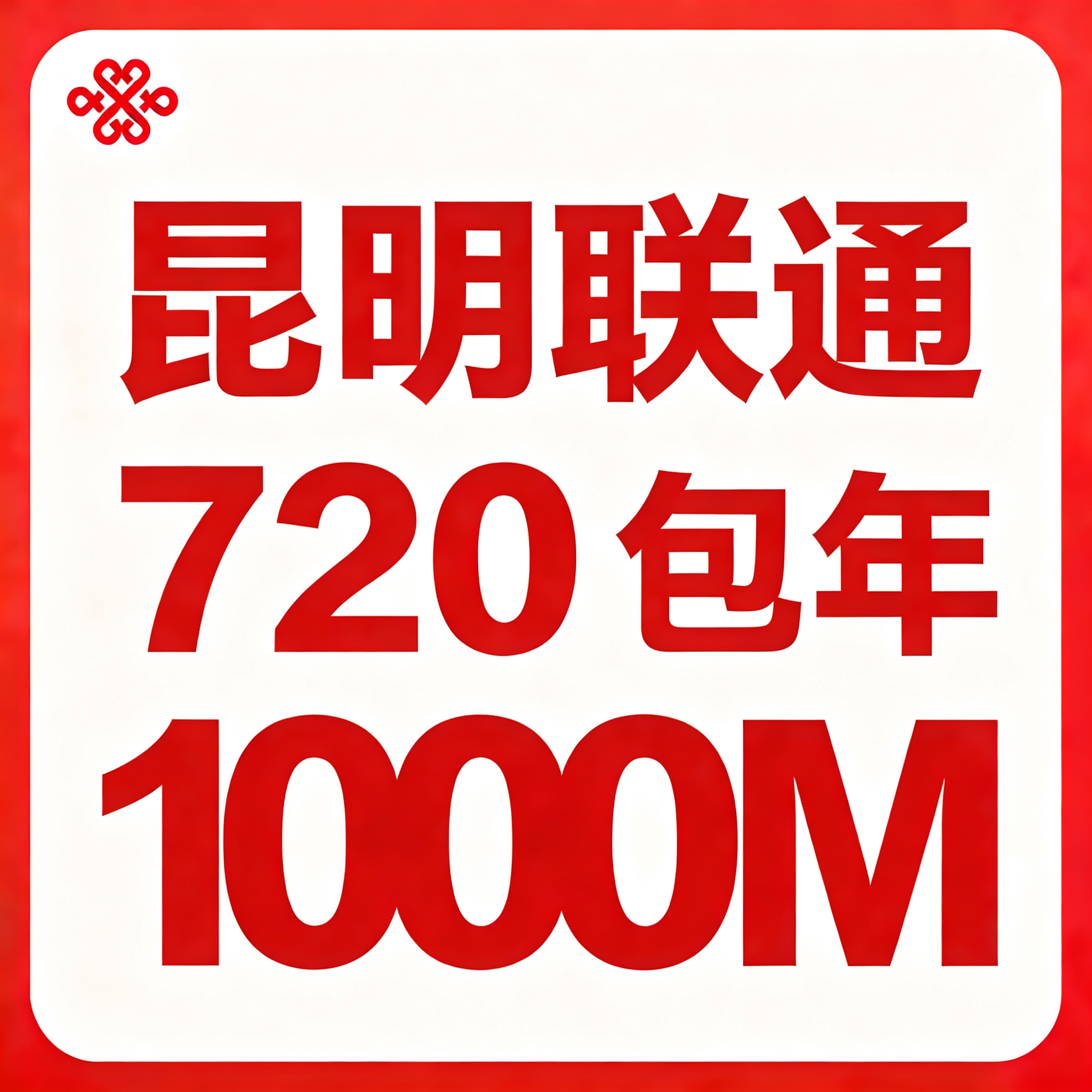 【云南昆明】联通单宽带1000M包年720元（光猫+双频千兆路由器）
