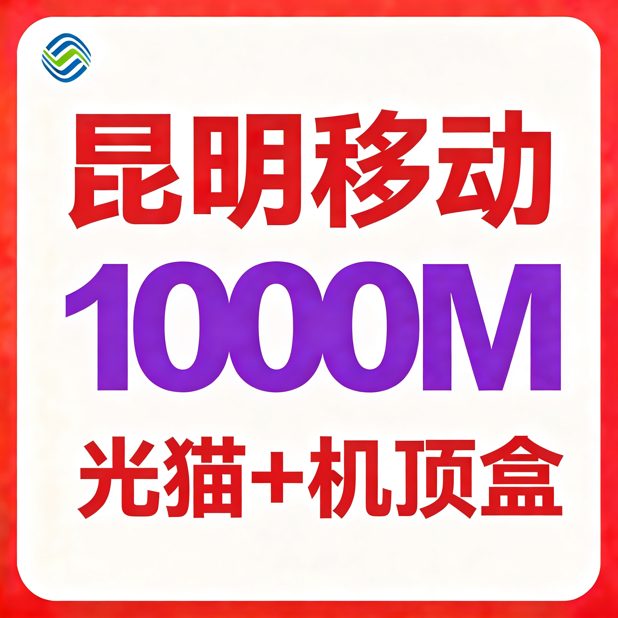 【云南昆明】移动单宽带1000M包年770元（千兆光猫+机顶盒）