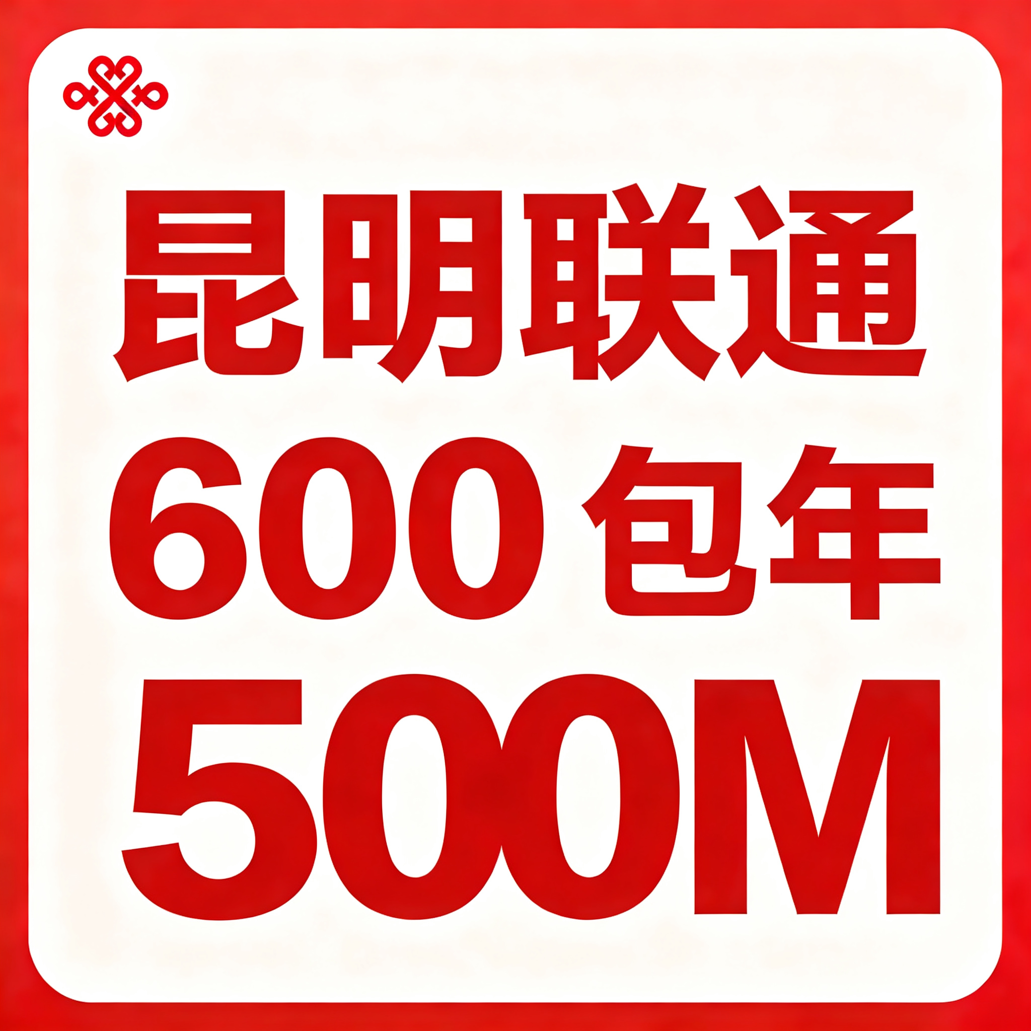 【云南昆明】联通单宽带500M包年600元（光猫+双频千兆路由器）