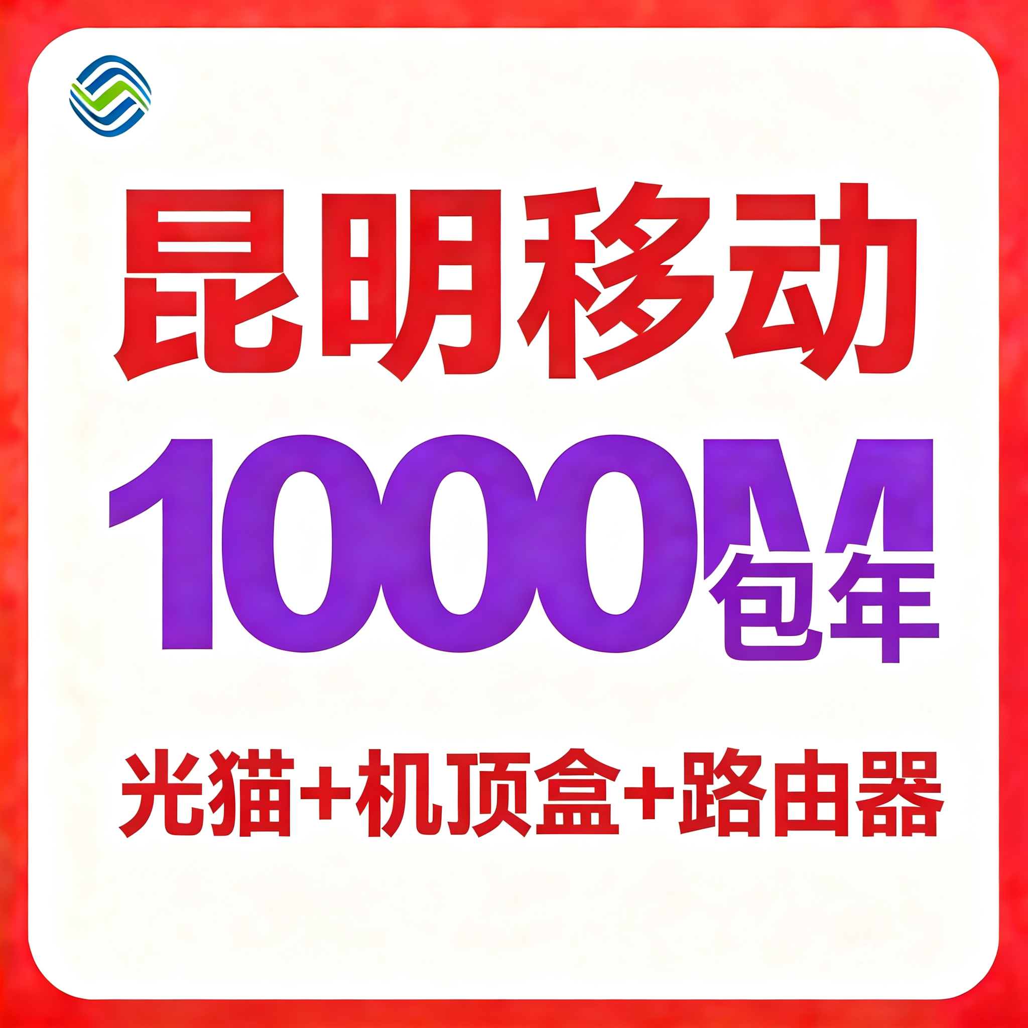【云南昆明】移动单宽带1000M包年860元（千兆光猫+千兆双频路由器+机顶盒）