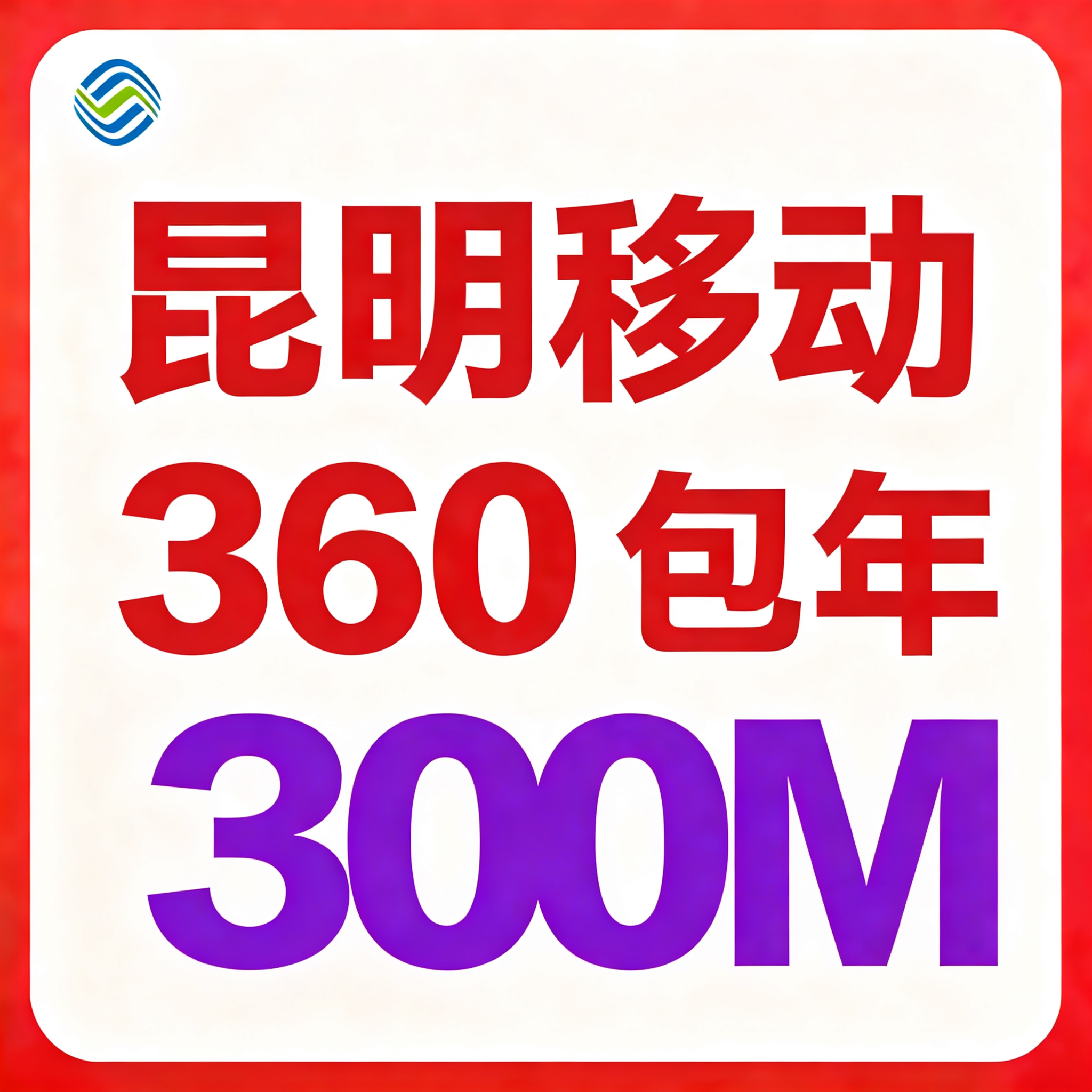 【云南昆明】移动单宽带300M包年360元（千兆光猫+机顶盒）