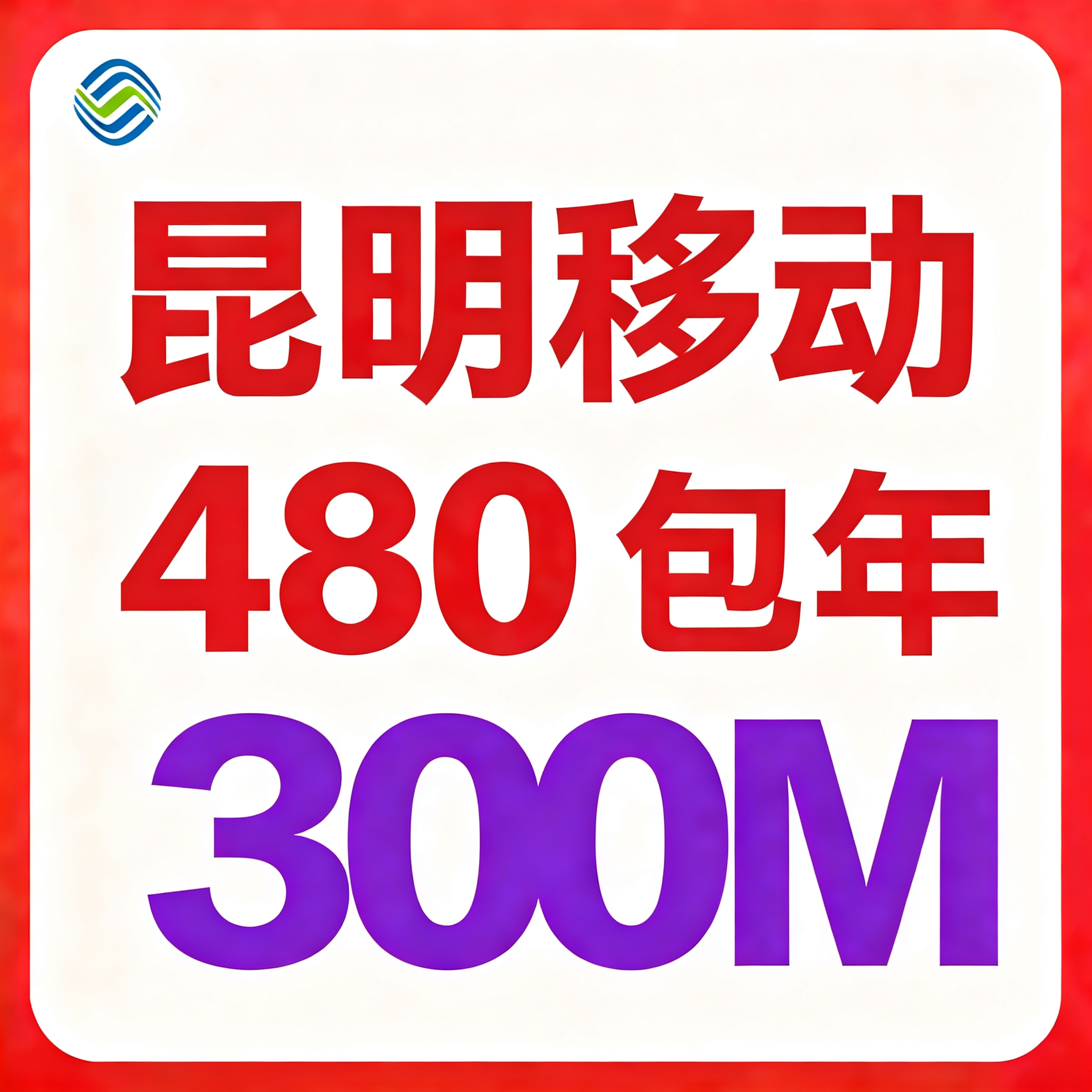 【云南昆明】移动单宽带300M包年480元（千兆光猫+千兆双频路由器+机顶盒）