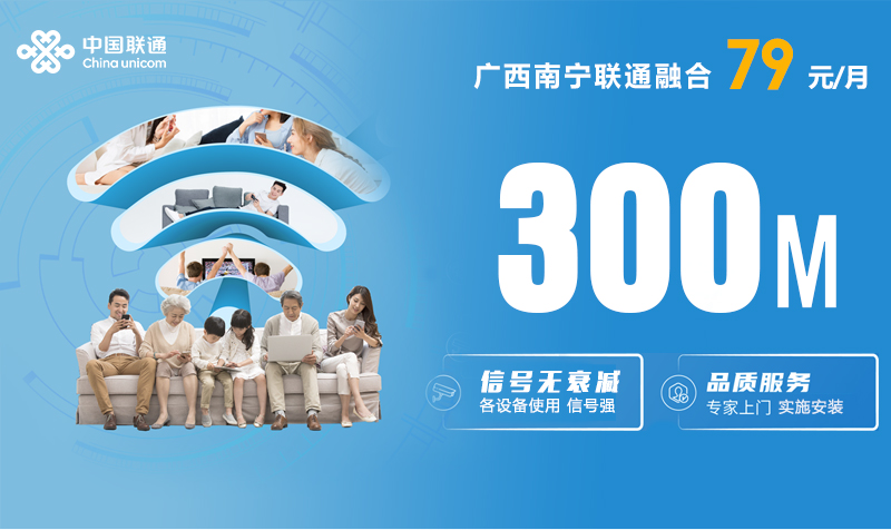 广西联通宽带300M79元包月【仅限南宁】