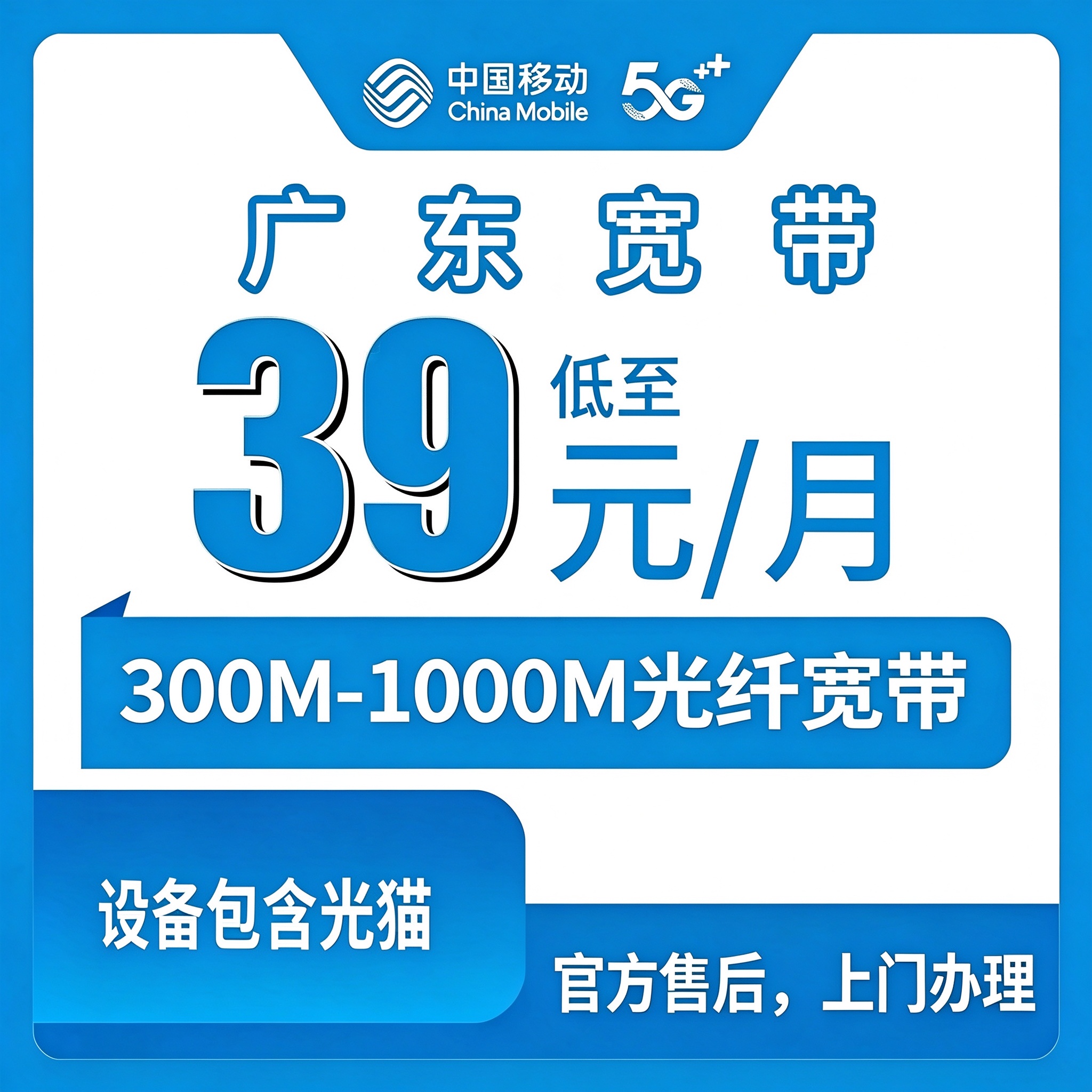 【广州深圳移动】移动新开39元/月300M+1元千兆宽带