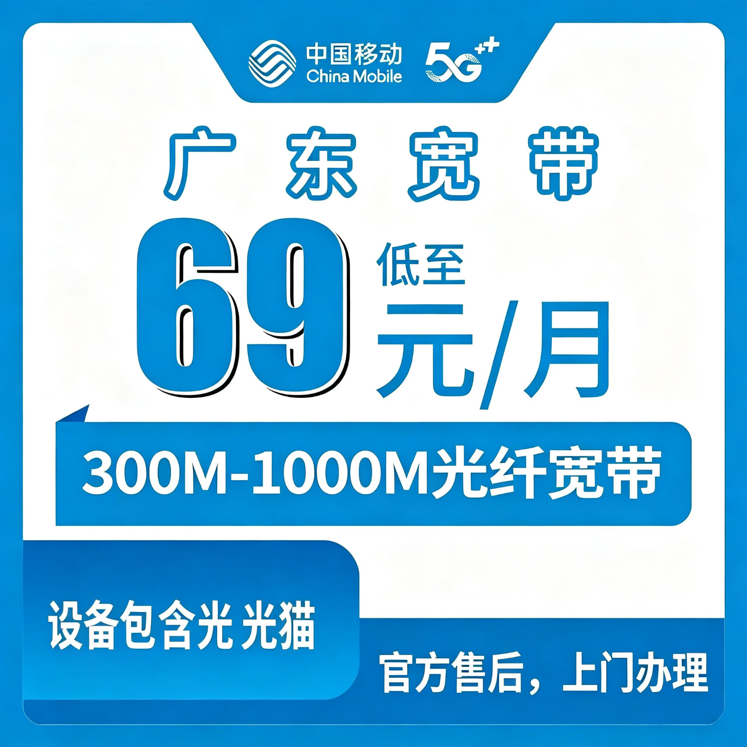【广东移动】移动新开69元/月300M+1元千兆宽带