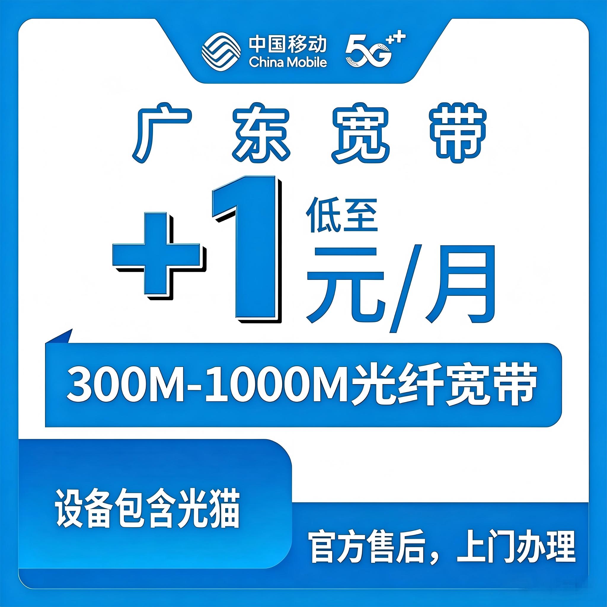 【广东】移动存量宽带 移动本地老号码+1元千兆宽带包光猫