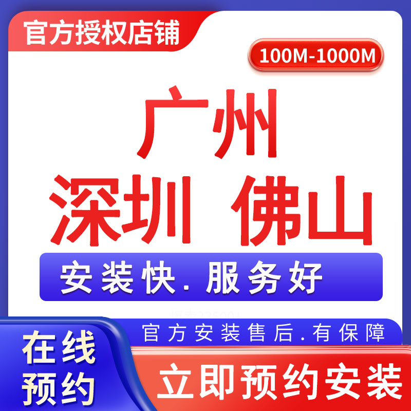 广州深圳佛山移动(69+1)元/月,1000M+100安装费，竣工结算【办全国便宜宽带】
