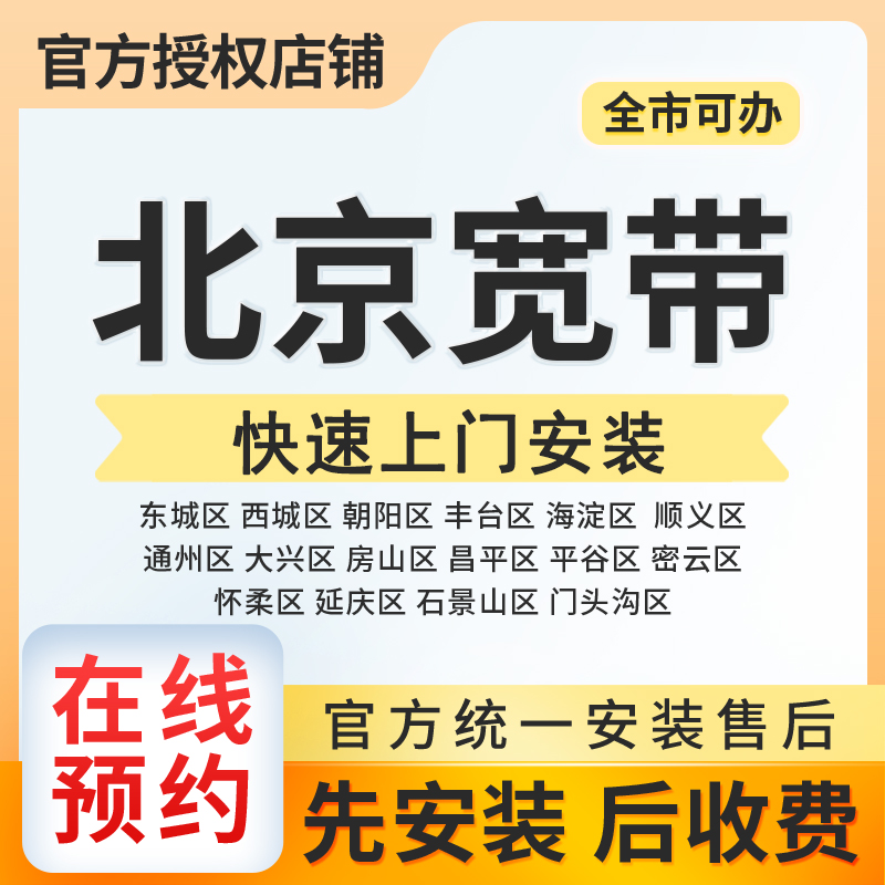 北京移动单宽带300M1年780+0安装费,全市办理,竣工结算【办全国便宜宽带】