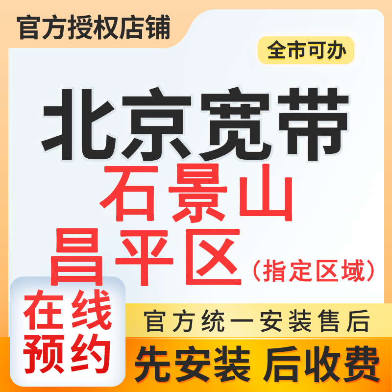 石景山昌平区(指定区域)移动单宽带300M1年510+0安装费,竣工结算【办全国便宜宽带】