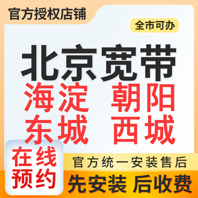 海淀朝阳东城西城移动单宽带500M1年550+0安装费,竣工结算【办全国便宜宽带】