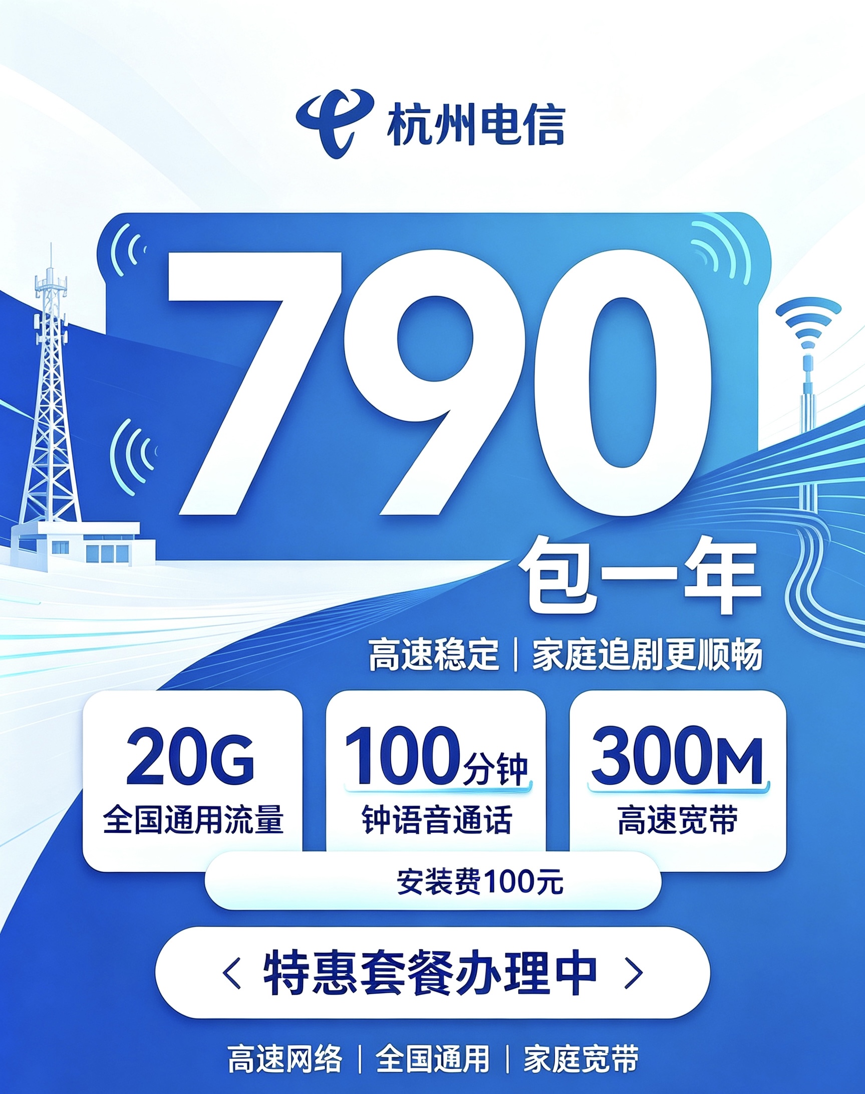 杭州电信790包一年/20G/300M