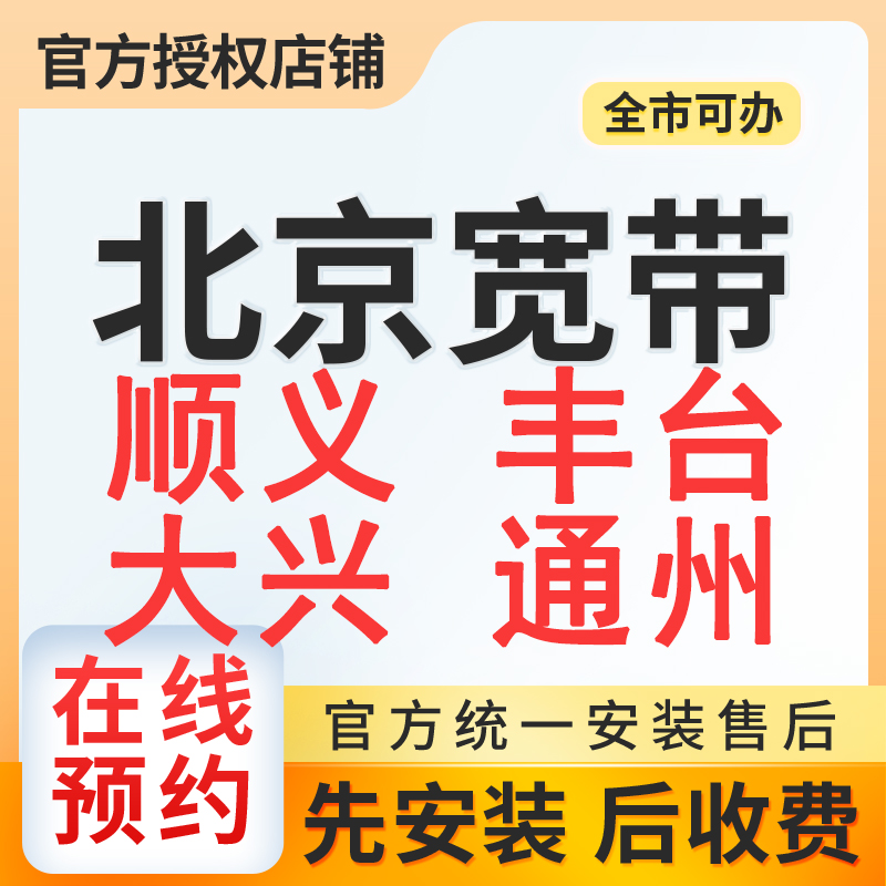 顺义丰台大兴通州移动单宽带300M1年510+0安装费,竣工结算【办全国便宜宽带】