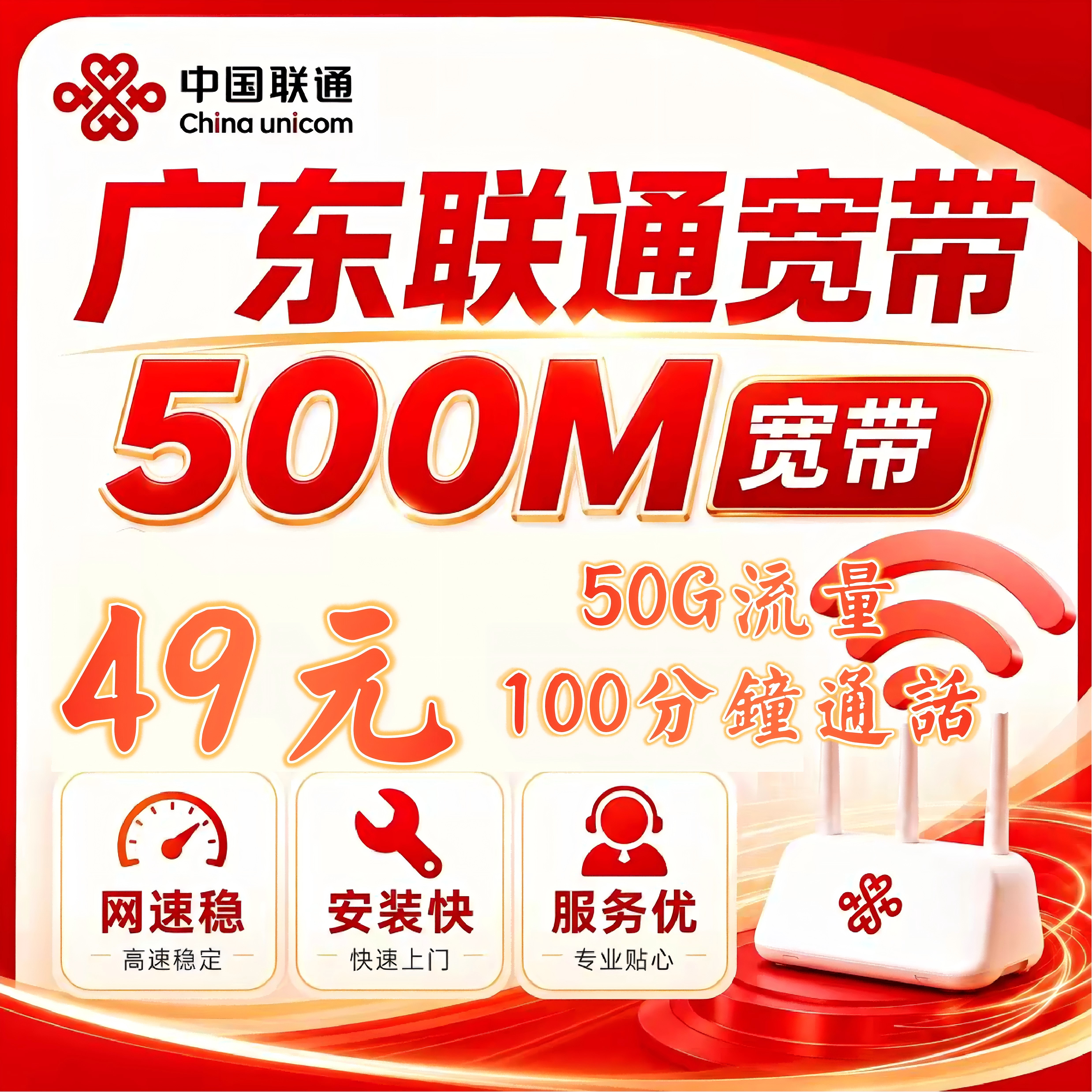 【广东联通】联通新开49元/月500M宽带+200安装费（包光猫路由器）