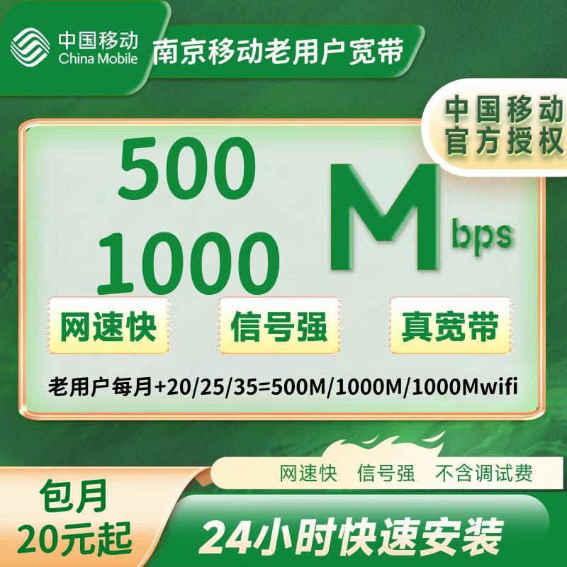 南京移动老用户+20/25/35月=500M/1000M/1000Mwifi