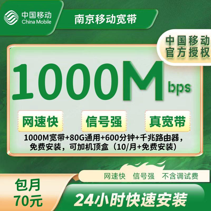 南京移动融合70/月＝1000M宽带+80G通用+600分钟+千兆路由器，免费安装，可加机顶盒（10/月+免费安装）