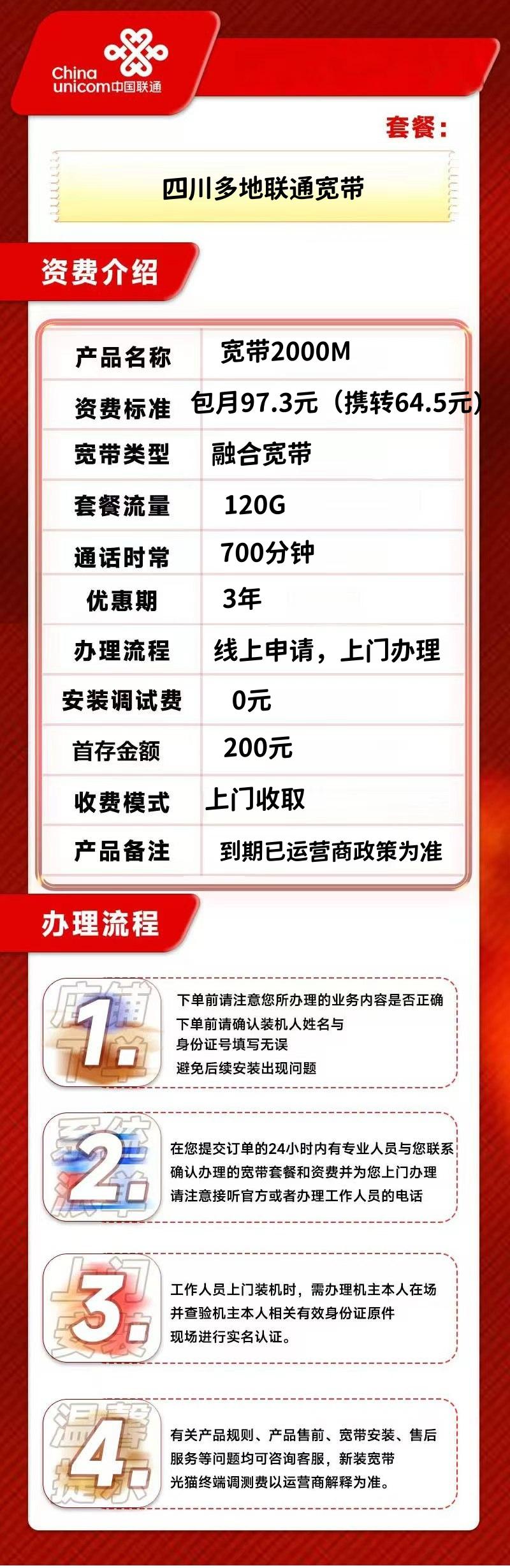 四川成都/绵阳/遂宁/南充联通97.3元/月=2000M+700分钟+120G（包安装） 套餐详情图