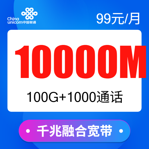 兰州联通1000M融宽99元每月