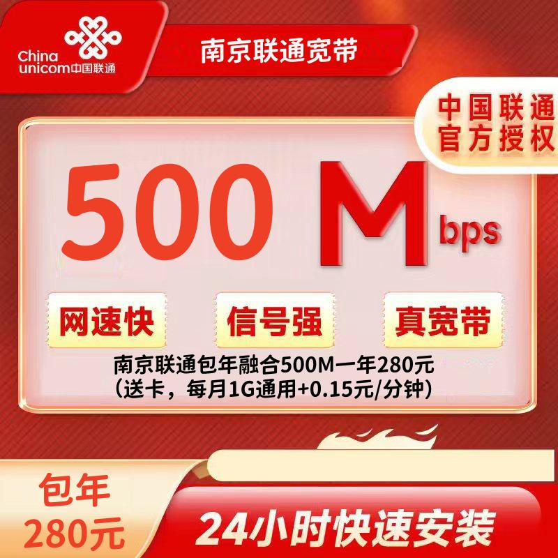 南京联通包年融合500M一年280元（包安装费）（送卡，每月1G通用+0.15元/分钟）