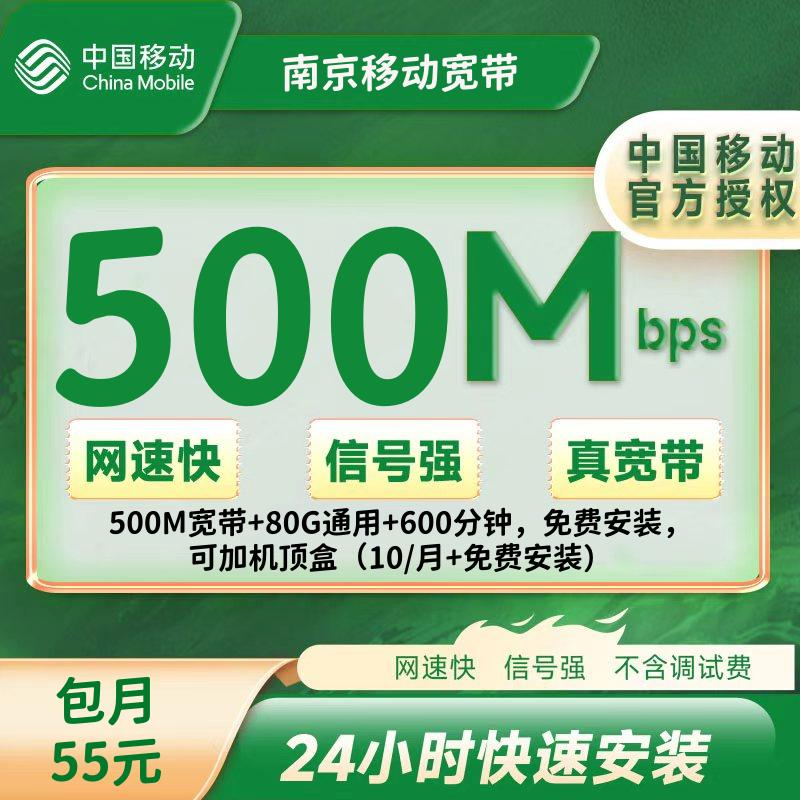 南京移动融合55/月＝500M宽带+80G通用+600分钟，免费安装，可加机顶盒（10/月+免费安装）