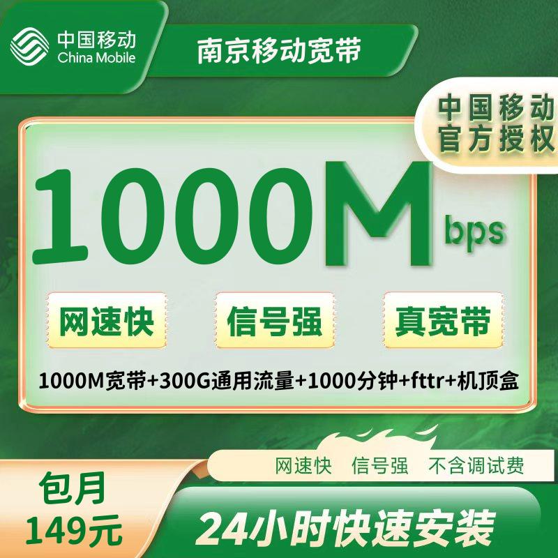 南京移动融合149/月＝1000M宽带+300G通用流量+1000分钟+fttr+机顶盒