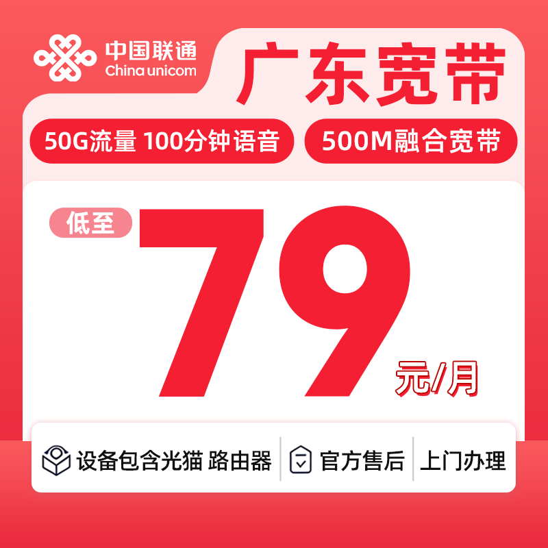 广东联通500M79元每月