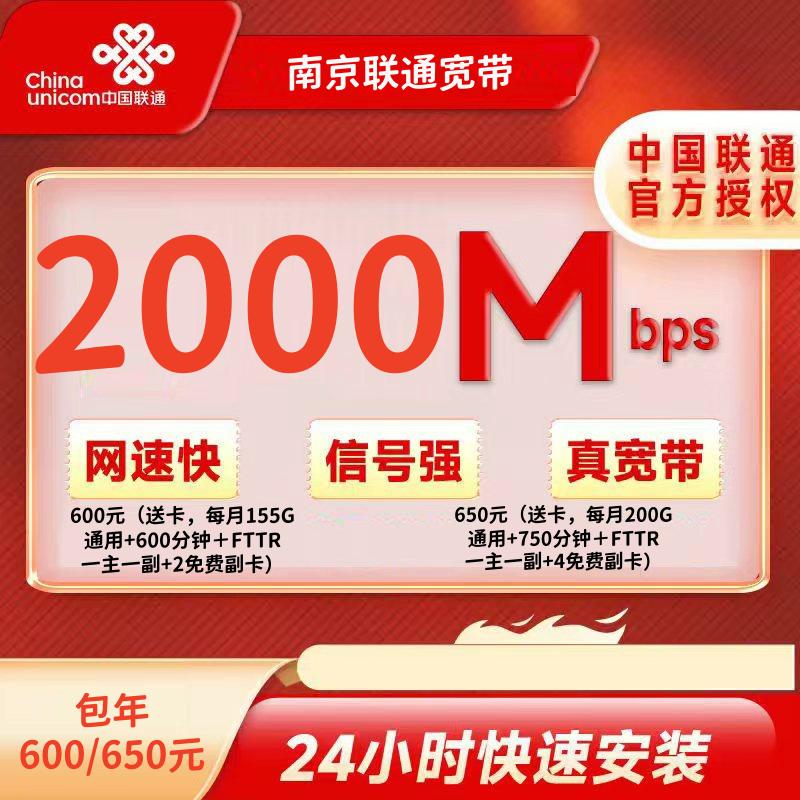 南京联通包年2000M一年600元/650元（每月155G/200G通用+600/750分钟＋FTTR一主一副+2/4免费副卡）