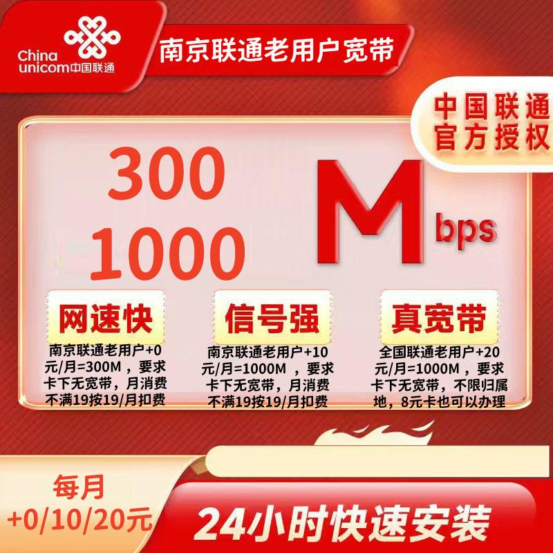 南京联通老用户+0元/10元/20元/月=300M/1000M