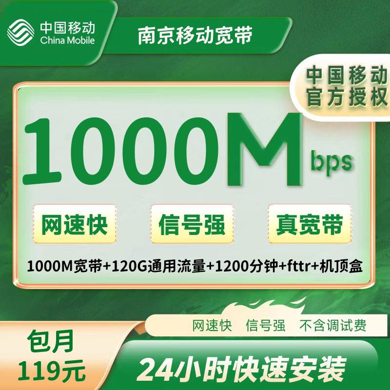 南京移动融合119/月＝1000M宽带+120G通用流量+1200分钟+fttr+机顶盒