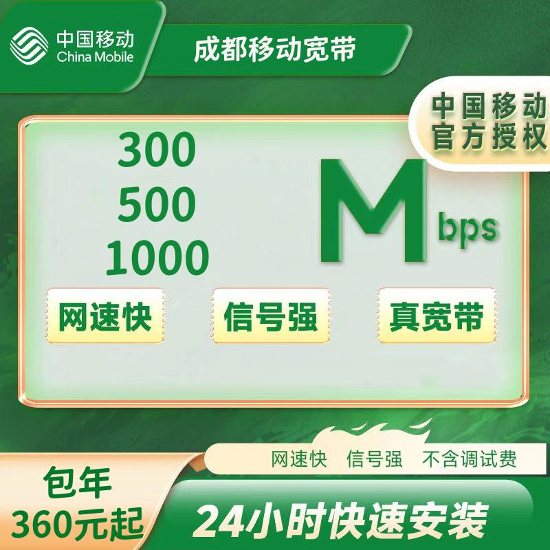 四川成都移动300M/500M/1000M包年360/480/600+100安装费，实名