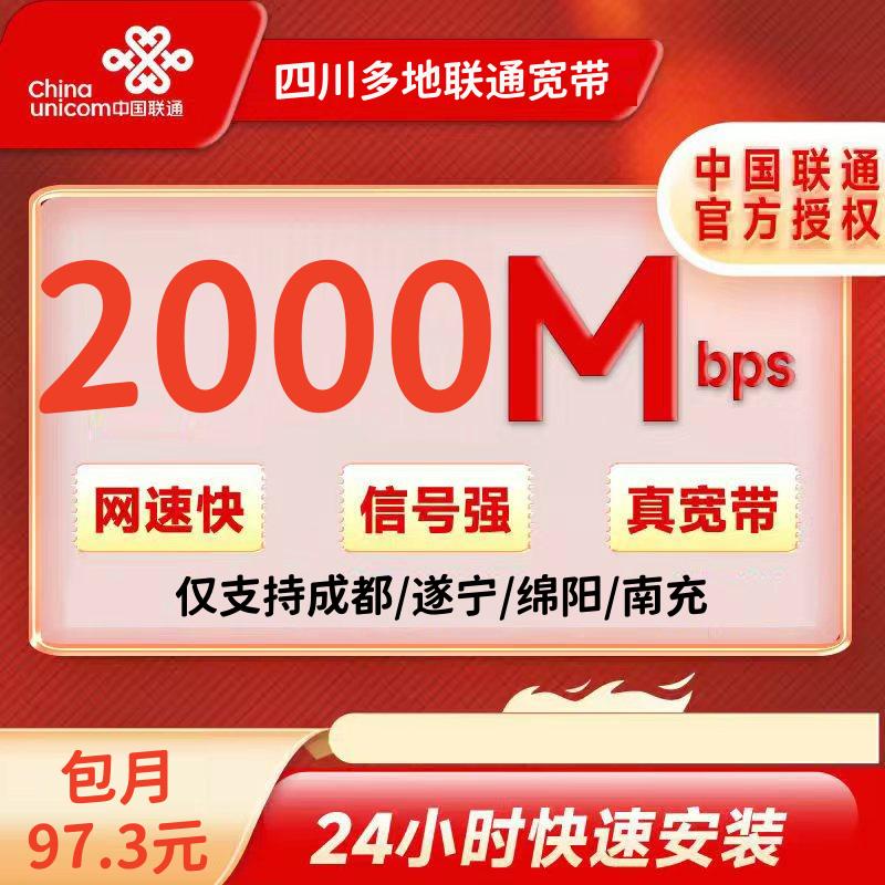 四川成都/绵阳/遂宁/南充联通97.3元/月=2000M+700分钟+120G（包安装）