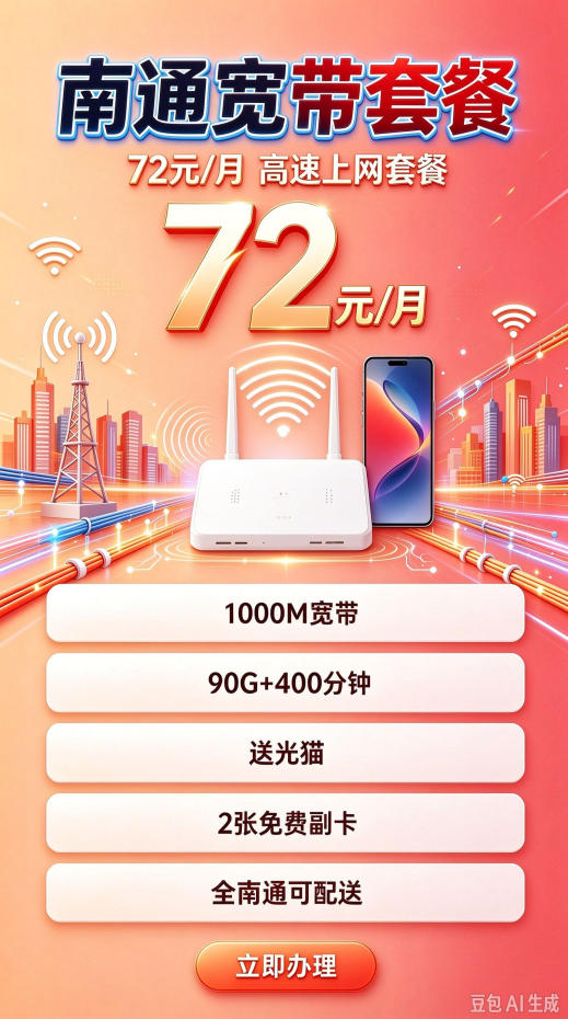 南通 72元/月 1000M融合套餐 套餐详情图