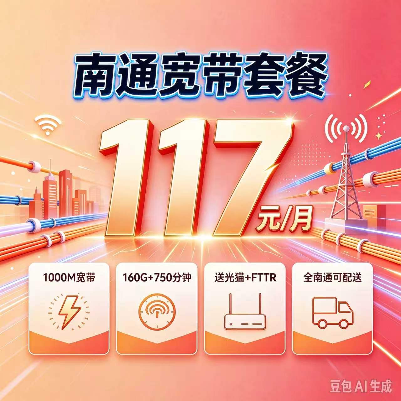南通 117元/月 1000M融合套餐