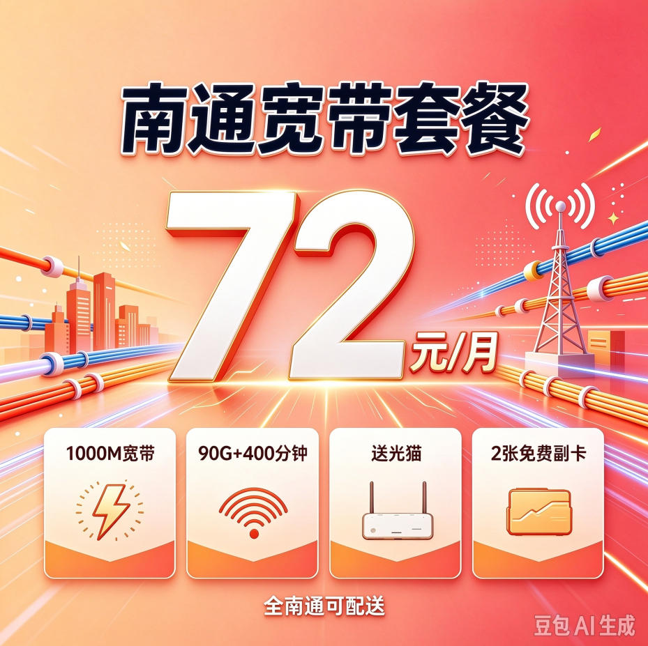 南通 72元/月 1000M融合套餐