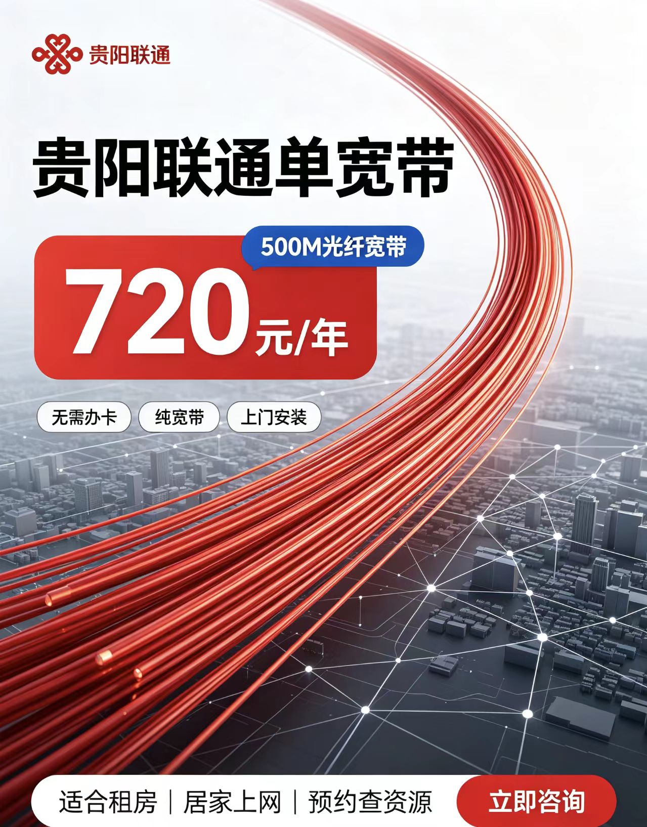 贵阳联通720元/年500M宽带