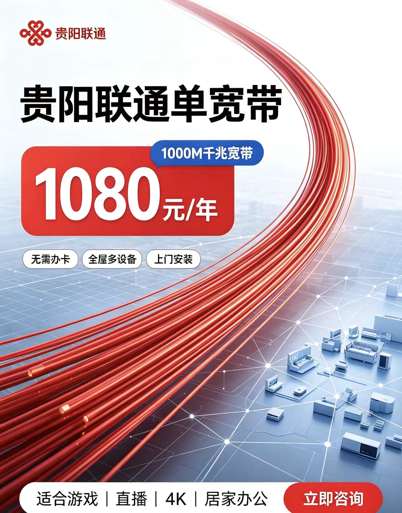 贵阳联通1080元1年1000M宽带