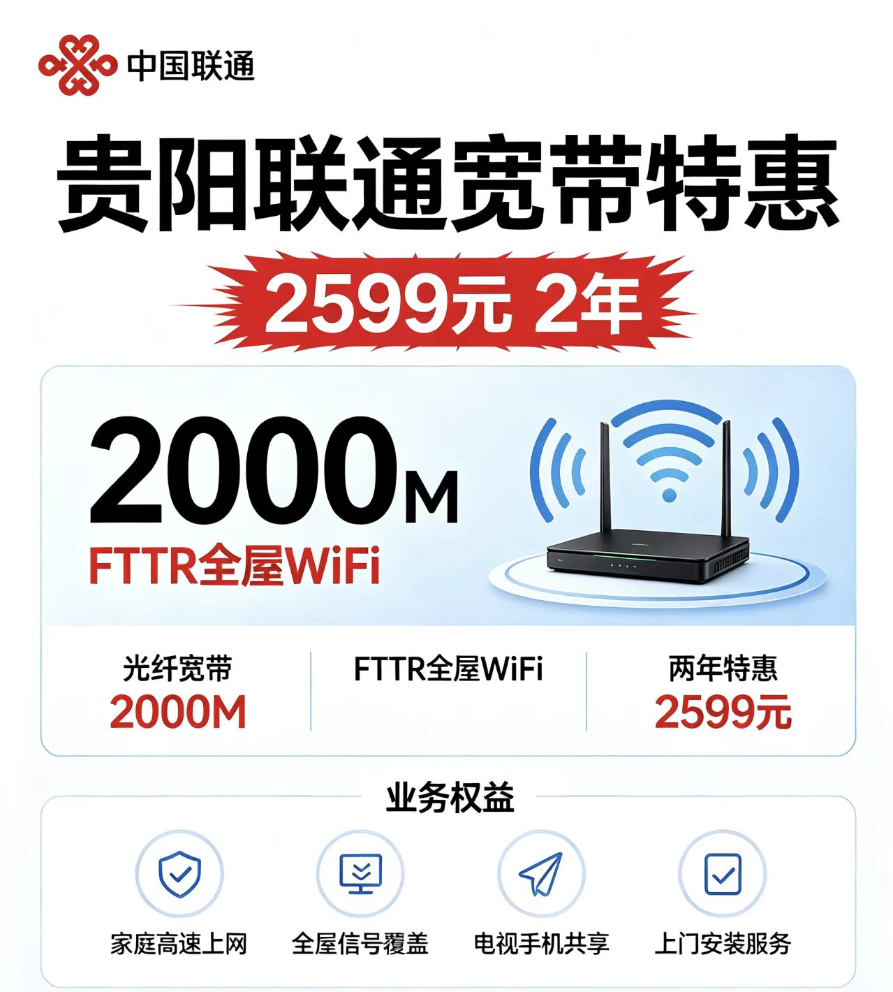 贵阳联通2599元2年2000M宽带（FTTR）
