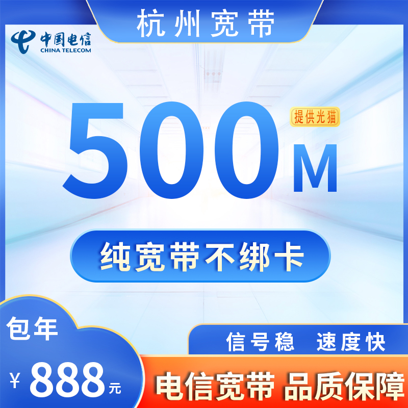 杭州电信500M888元包1年