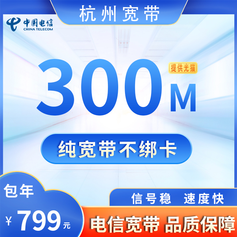 杭州电信300M799元包1年