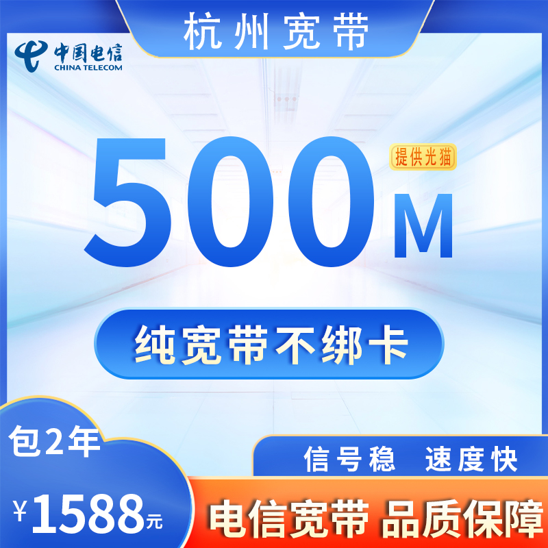 杭州电信500M1588元包2年（送路由器）