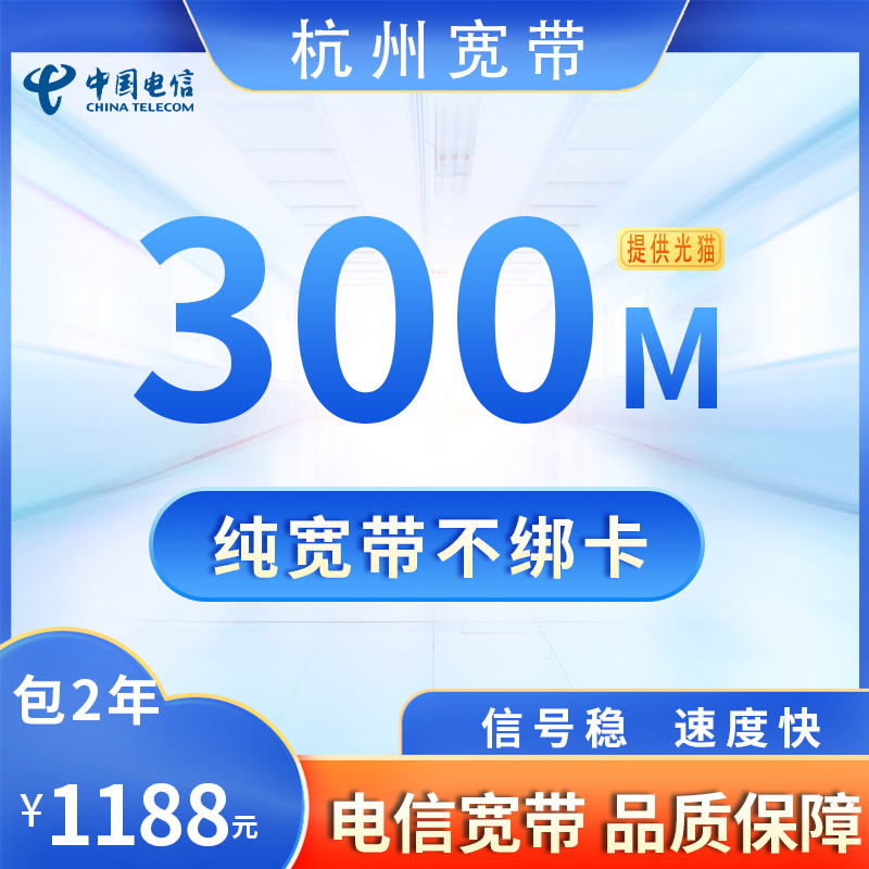 杭州电信300M1188元包2年（送路由器）