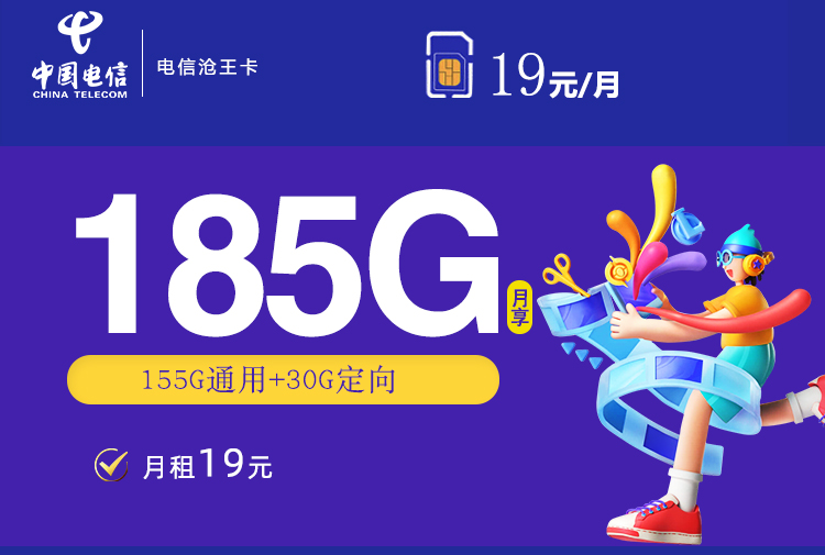 电信19元185G沧王卡【6.29晚21点下架】详情图