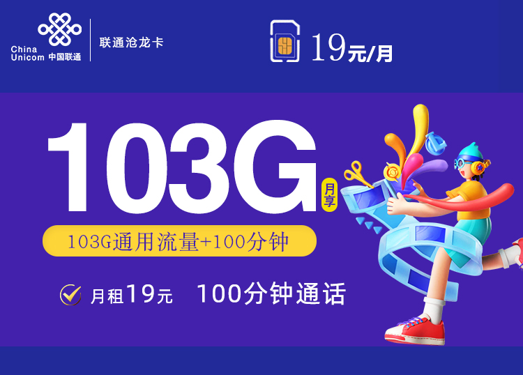 联通19元103G+100分钟沧龙卡（新）【两年19】主图