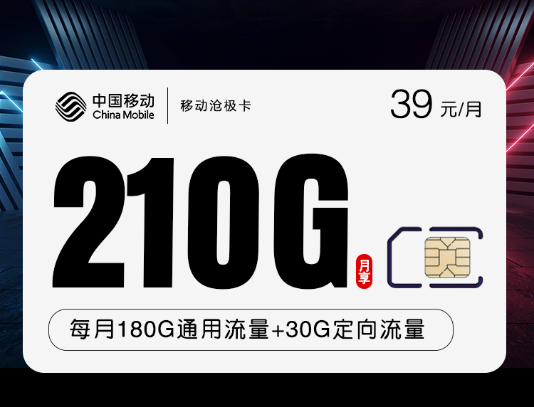 移动39元210G+500分钟沧极卡详情图