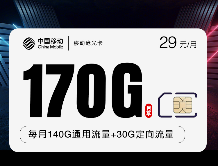 移动29元170G+500分钟沧光卡主图