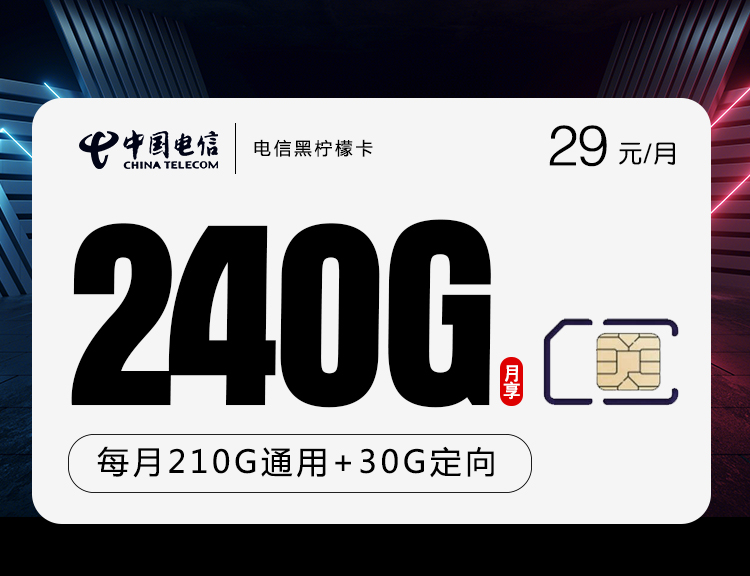 电信29元240G黑柠檬卡（主推款，两年29）详情图