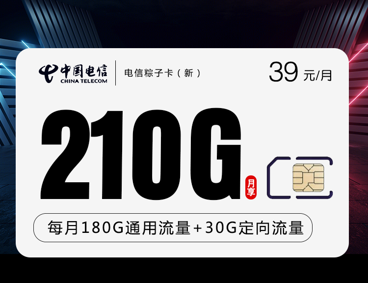 电信39元210G粽子卡（新）（老产品重新上架）详情图