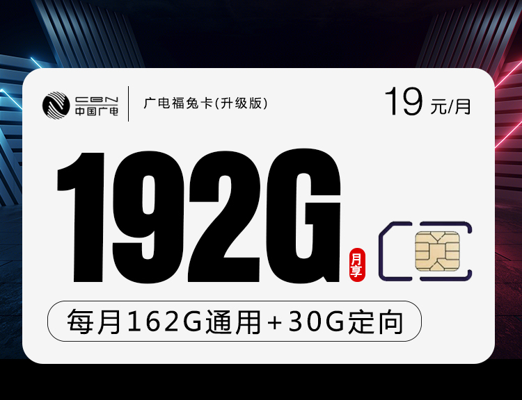 广电福兔卡19元月租162G通用流量+30G定向流量 第1张
