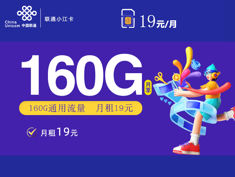 联通19元160G小江卡（新)(主推款!)主图