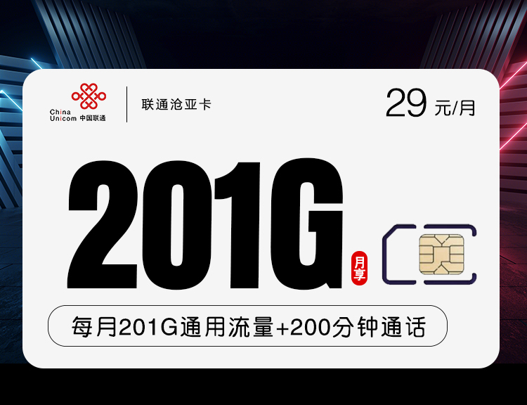 联通29元201G+200分钟沧亚卡详情图